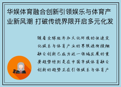 华娱体育融合创新引领娱乐与体育产业新风潮 打破传统界限开启多元化发展新时代