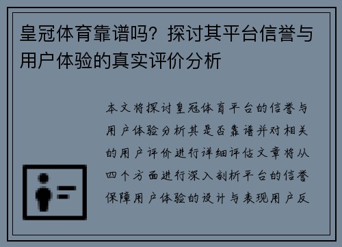 皇冠体育靠谱吗？探讨其平台信誉与用户体验的真实评价分析