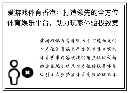 爱游戏体育香港：打造领先的全方位体育娱乐平台，助力玩家体验极致竞技激情