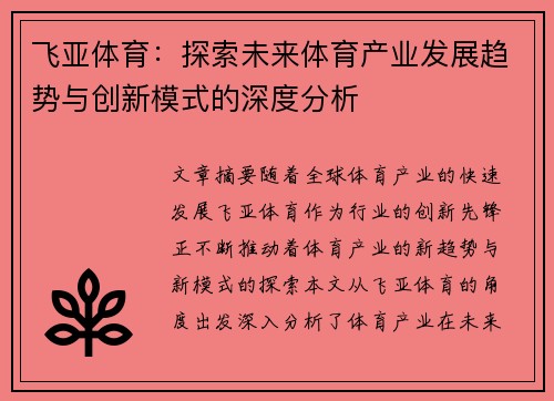 飞亚体育：探索未来体育产业发展趋势与创新模式的深度分析