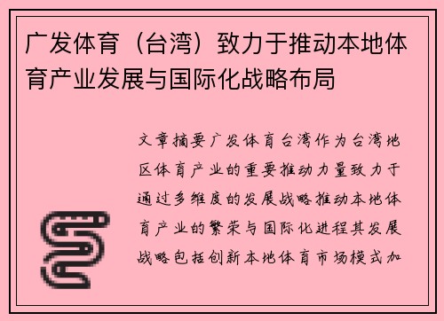 广发体育（台湾）致力于推动本地体育产业发展与国际化战略布局