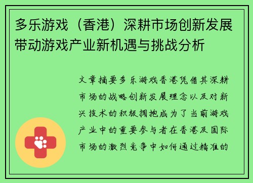 多乐游戏（香港）深耕市场创新发展带动游戏产业新机遇与挑战分析