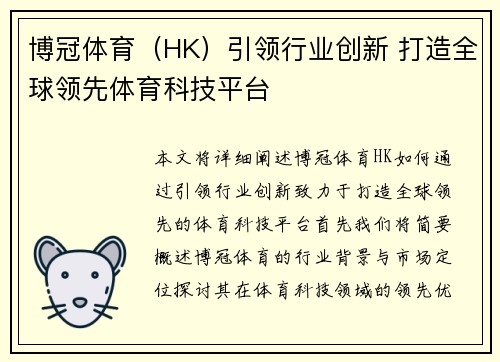 博冠体育（HK）引领行业创新 打造全球领先体育科技平台