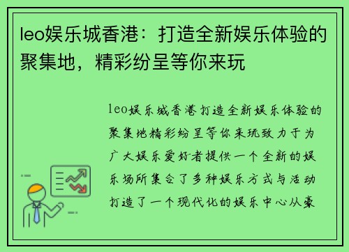 leo娱乐城香港：打造全新娱乐体验的聚集地，精彩纷呈等你来玩