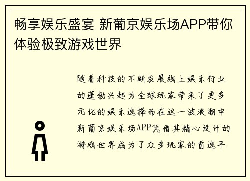 畅享娱乐盛宴 新葡京娱乐场APP带你体验极致游戏世界