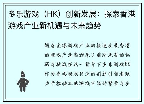 多乐游戏（HK）创新发展：探索香港游戏产业新机遇与未来趋势