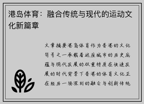 港岛体育：融合传统与现代的运动文化新篇章