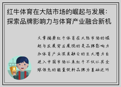 红牛体育在大陆市场的崛起与发展：探索品牌影响力与体育产业融合新机遇