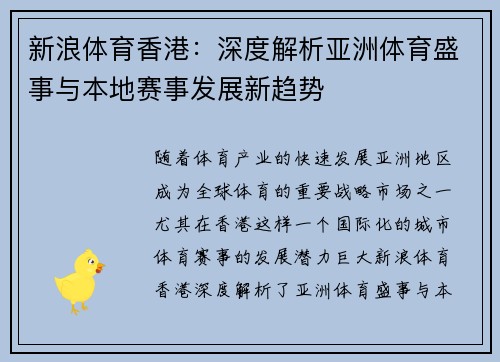 新浪体育香港：深度解析亚洲体育盛事与本地赛事发展新趋势