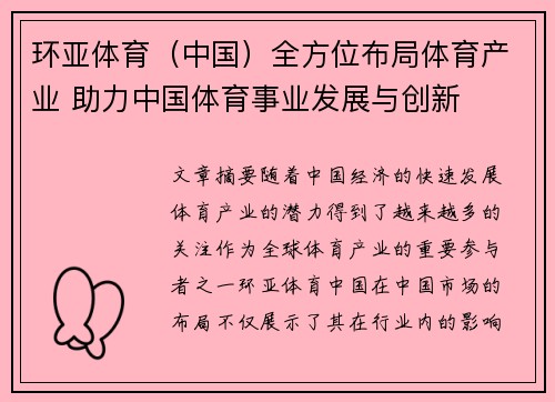 环亚体育（中国）全方位布局体育产业 助力中国体育事业发展与创新