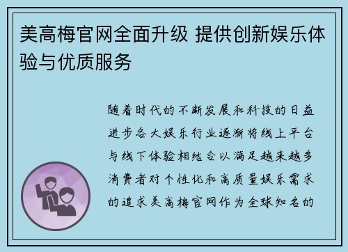 美高梅官网全面升级 提供创新娱乐体验与优质服务