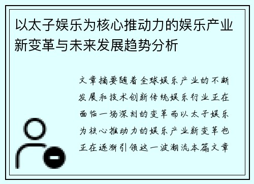 以太子娱乐为核心推动力的娱乐产业新变革与未来发展趋势分析