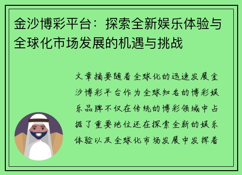 金沙博彩平台：探索全新娱乐体验与全球化市场发展的机遇与挑战