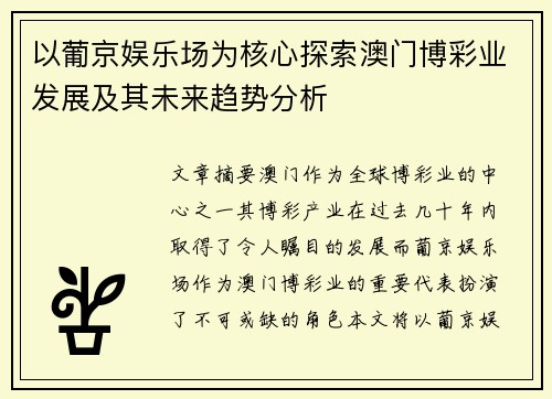 以葡京娱乐场为核心探索澳门博彩业发展及其未来趋势分析