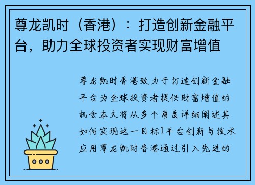 尊龙凯时（香港）：打造创新金融平台，助力全球投资者实现财富增值