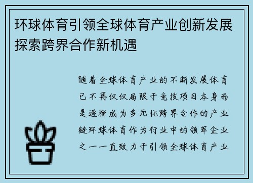 环球体育引领全球体育产业创新发展探索跨界合作新机遇