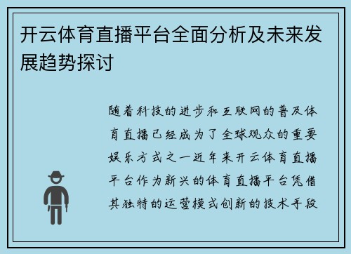 开云体育直播平台全面分析及未来发展趋势探讨