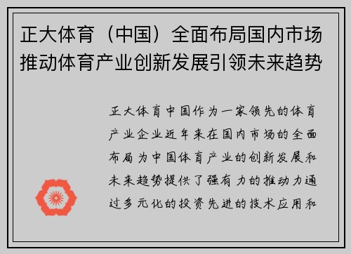 正大体育（中国）全面布局国内市场推动体育产业创新发展引领未来趋势