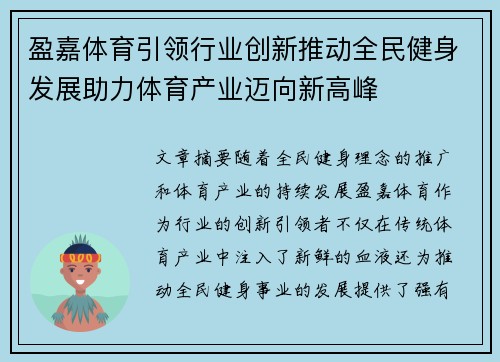 盈嘉体育引领行业创新推动全民健身发展助力体育产业迈向新高峰