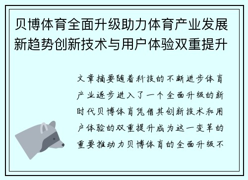 贝博体育全面升级助力体育产业发展新趋势创新技术与用户体验双重提升