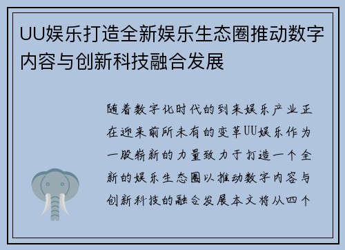 UU娱乐打造全新娱乐生态圈推动数字内容与创新科技融合发展